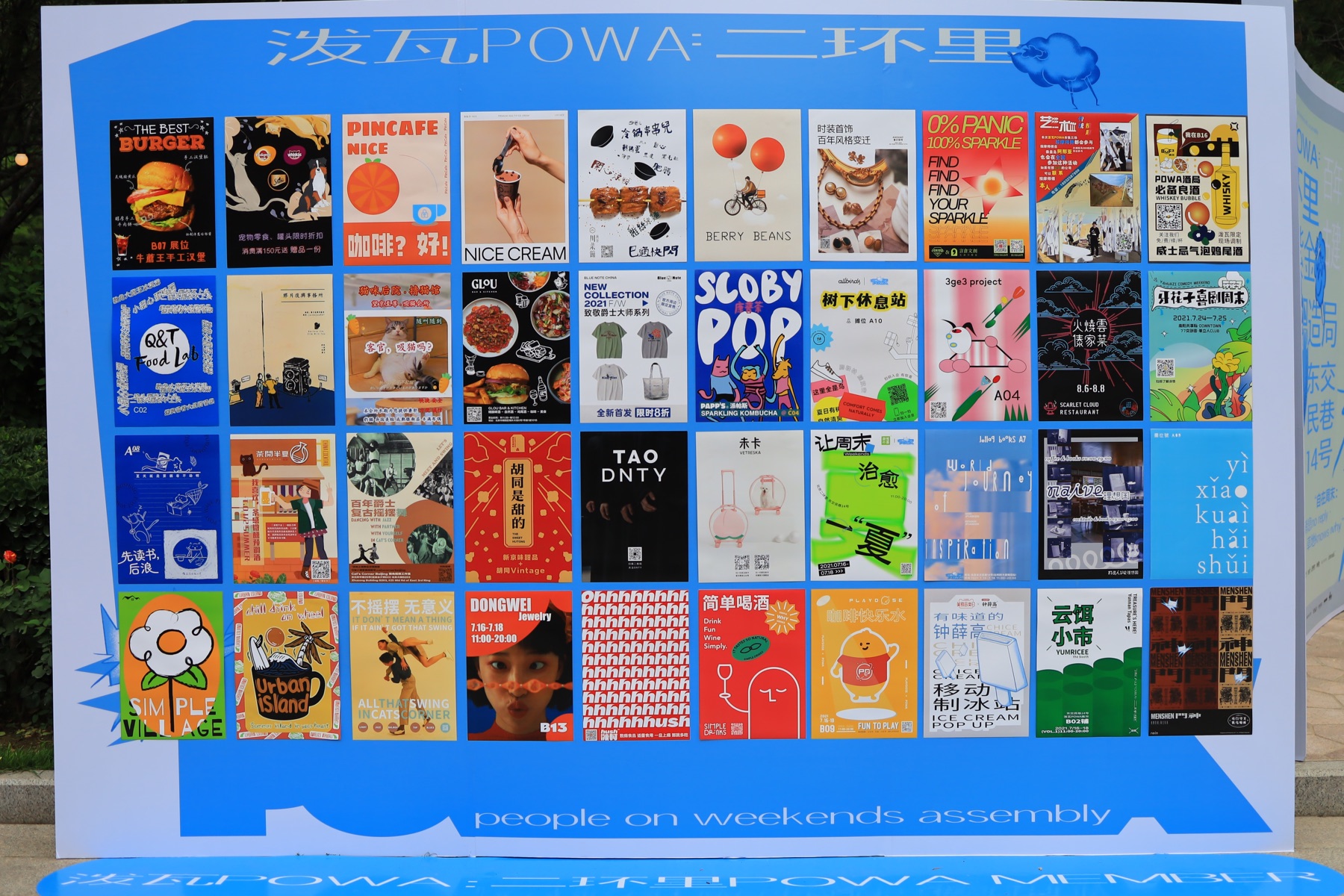 2021年北京 POWA 市集活动墙